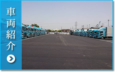車両紹介